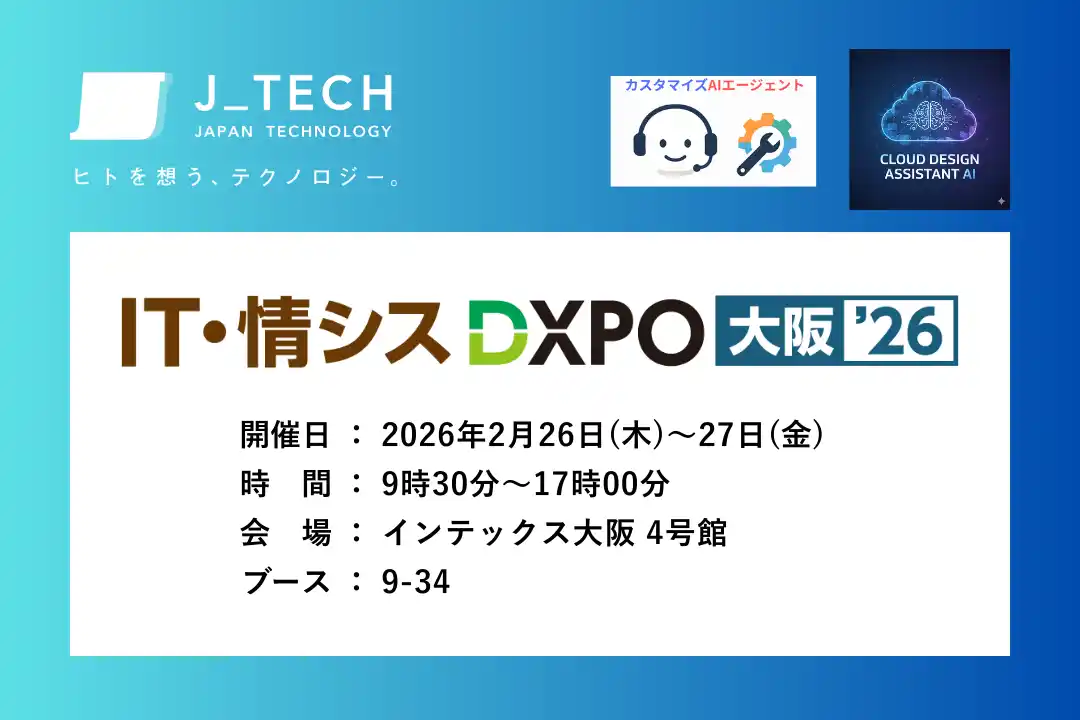 【2月26日~27日開催】関西最大級のDX展示会「IT・情シスDXPO 大阪'26」に初出展！独自開発の生成AIソリューションを紹介