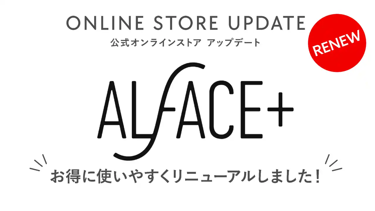 スキンケアブランド「ALFACE+（オルフェス）」公式オンラインストアがアップデート！「肌に寄り添う」をよりスムーズに。