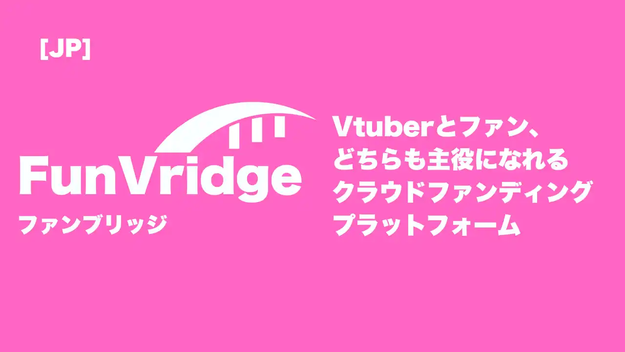 【Vtuber × クラファン】Vtuberもそのファンも夢を叶えられる新クラファン「FunVridge」事前登録を開始