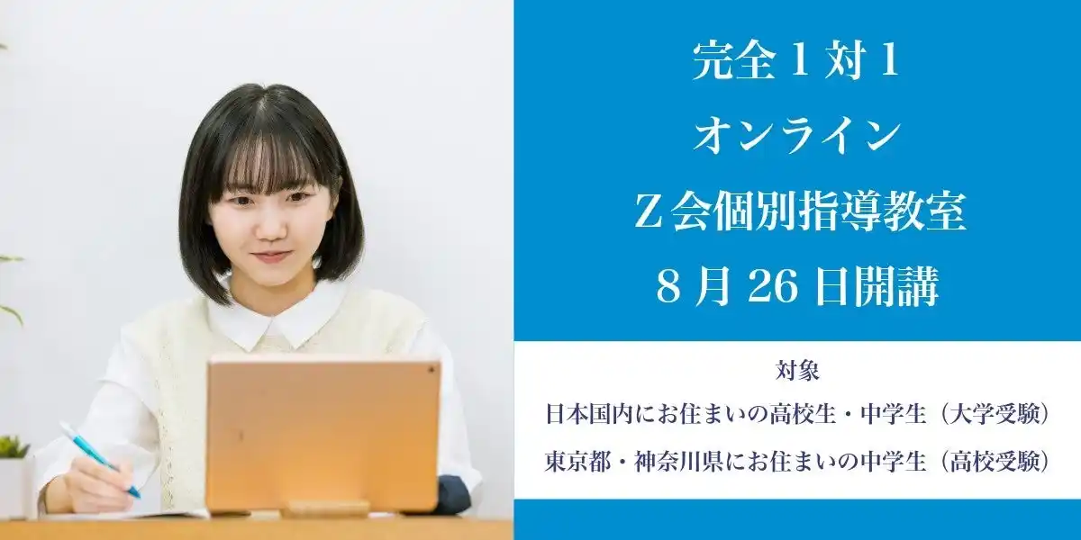 【Ｚ会の教室】全国どこからでも受講できる！「オンラインＺ会個別指導教室」開講