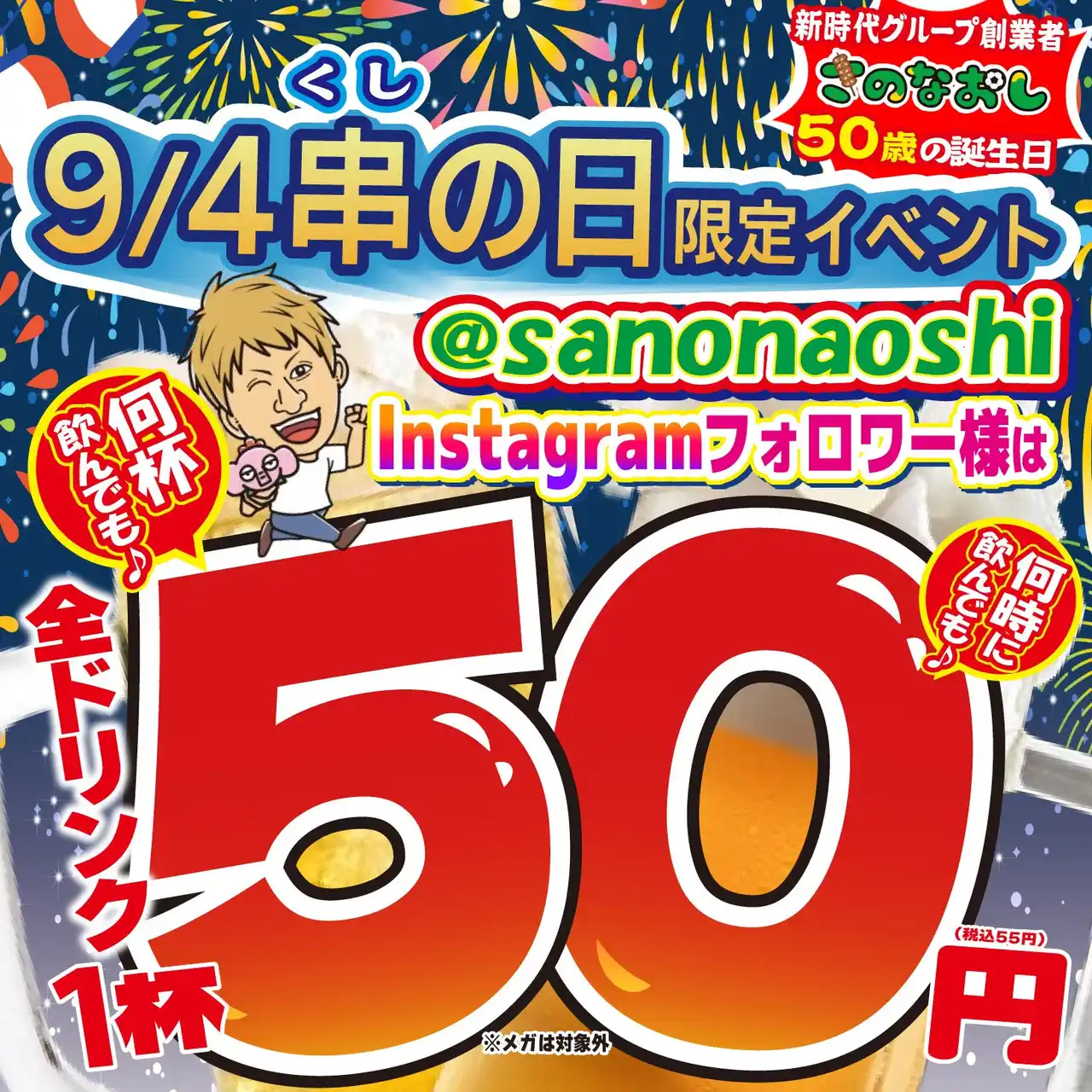 【串の日(9月4日)イベント】創業者の50歳の誕生日につき、ドリンク全品、何時でも何杯飲んでも、1杯50円(税込55円)