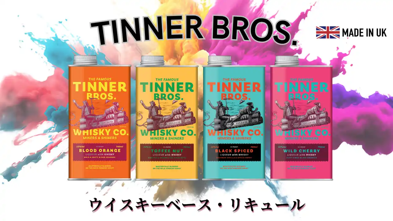 【日本初上陸】英国発、伝説の“密造酒”が現代に蘇る。ハイボールやスイーツを格上げするウィスキーリキュール「ティナー・ブラザーズ」4種、新発売