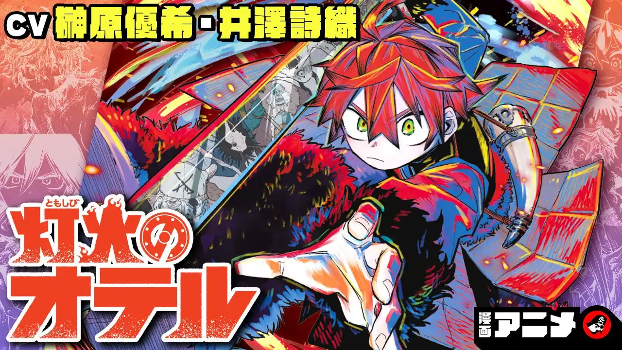 【株式会社小学館集英社プロダクション(ShoPro)】 週刊少年ジャンプ連載 『灯火のオテル』の漫画アニメをジャンプチャンネルにて公開！【CV:榊原優希・井澤詩織】