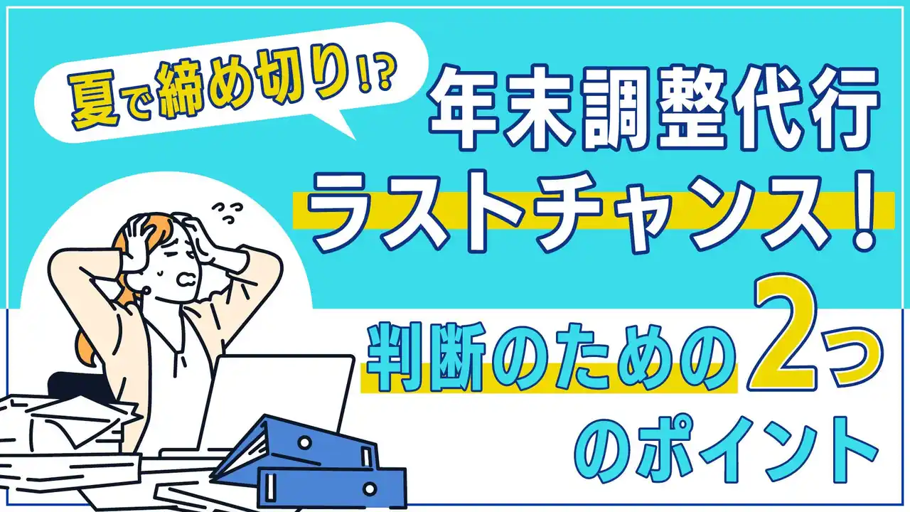 BOD、お役立ち資料「年末調整代行ラストチャンス！」を公開！