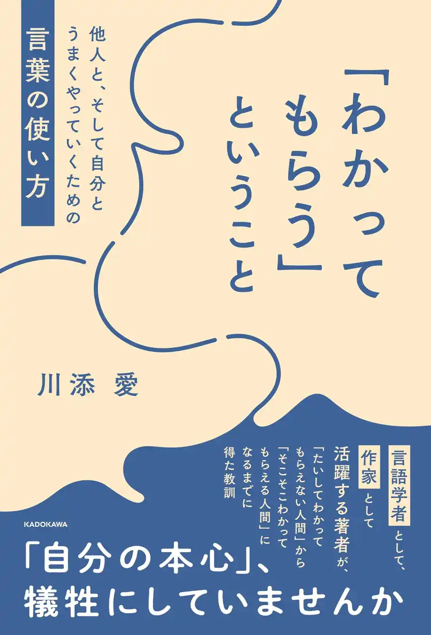 『「わかってもらう」ということ』（川添愛）の重版が早々に決定！　人気の言語学者であり作家の書き下ろし最新刊に共感の声が集まり、話題に。刊行を記念したトークイベントも開催！！