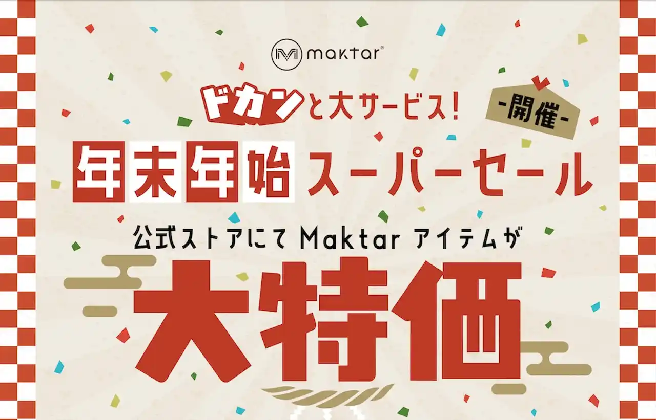 【Maktar 株式会社】 年末年始だけの超特価！Maktar「ドカンと大サービス！年末年始スーパーセール」開催 ― 最大40％OFFの数量限定・超お得セットが登場