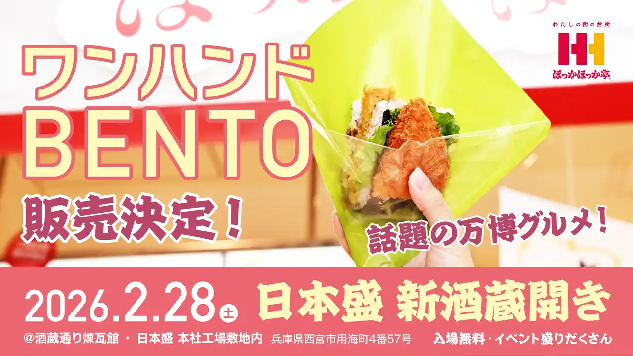 【株式会社ほっかほっか亭総本部】 2月28日（土）開催「日本盛　新酒蔵開き」にほっかほっか亭が初出展！アフター万博グルメとして話題の「ワンハンドBENTO(TM)」を販売！