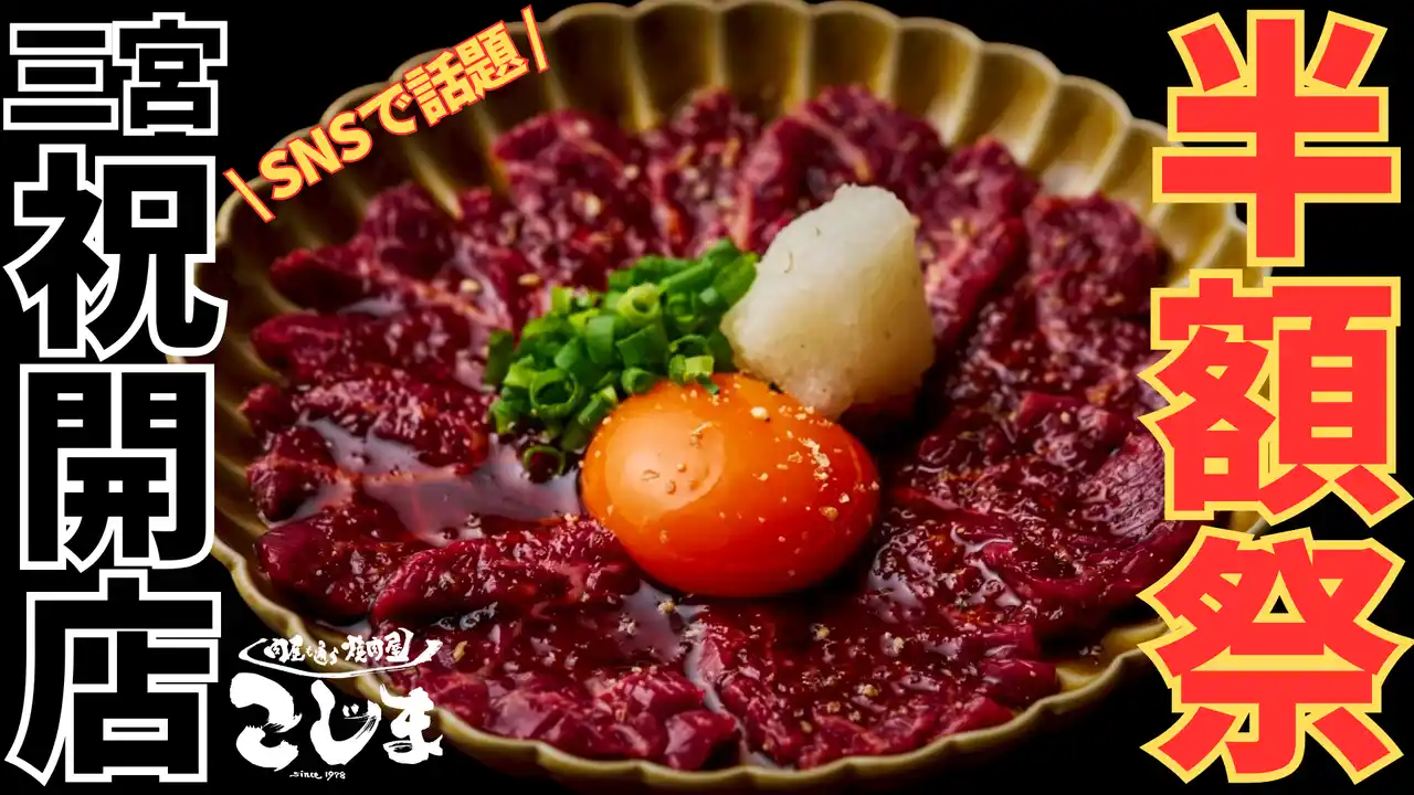 【初上陸！】OPEN記念で“実質無料!?︎”『焼肉こじま』18店舗目　三宮にオープン！４大名物半額＆次回半額キャッシュバック