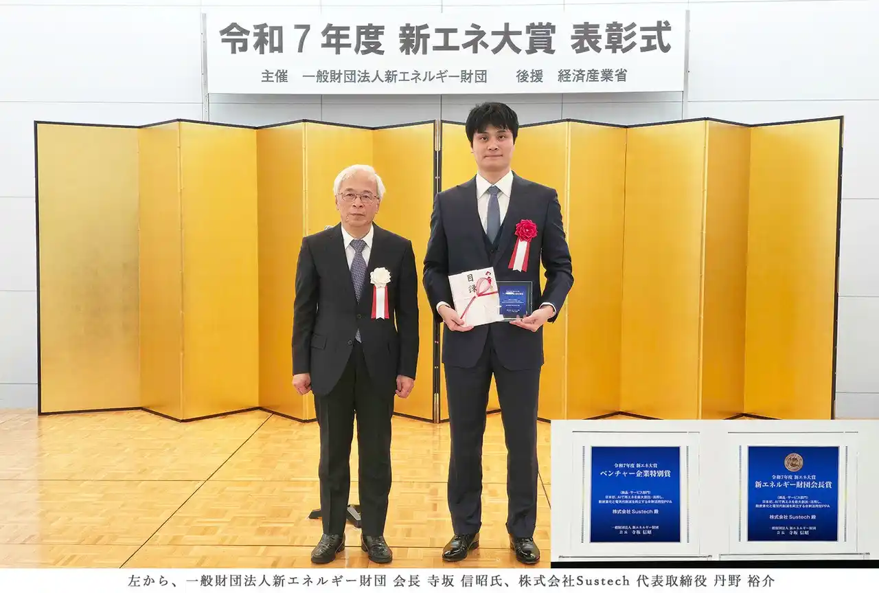 【株式会社Sustech】 Sustech、史上初！新エネ大賞において新エネルギー財団会長賞・ベンチャー企業特別賞をダブル受賞！