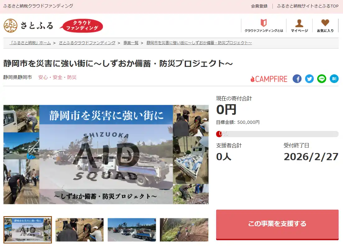 静岡県静岡市とさとふる、防災用トイレの整備と備蓄の必要性啓発のため寄付受け付けを開始