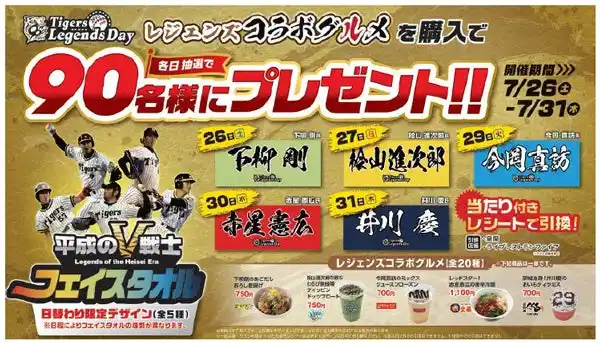 タイガース レジェンズコラボグルメキャンペーン第四弾を開催