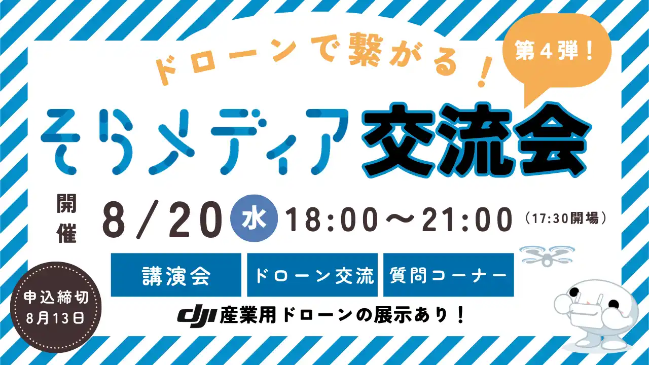 【中京テレビ放送株式会社】 ドローンで“空撮”する万博のリアルを聞く！「第四回 そらメディア交流会」8月20日（水）開催決定