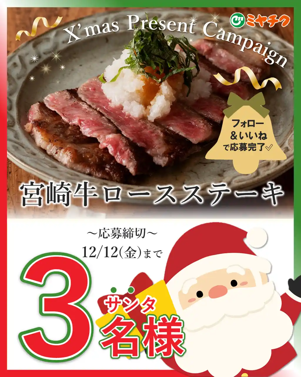 【プレゼントキャンペーン開始】ミヤチク公式SNSから簡単応募！宮崎牛のクリスマスプレゼントが届くかも!? 🎅
