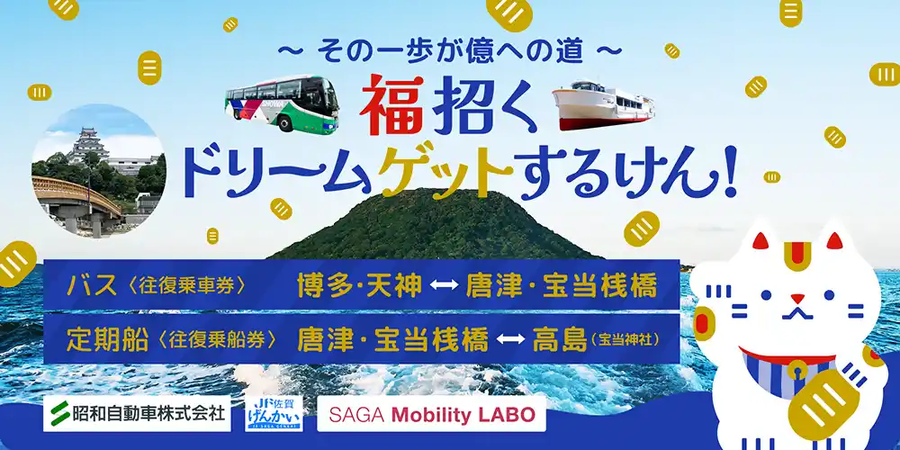 【トヨタファイナンシャルサービス(株) my route PR事務局】 my routeで福来る！ バスと船で高島にいこう！「福招くドリームゲットするけん！」 発売開始！