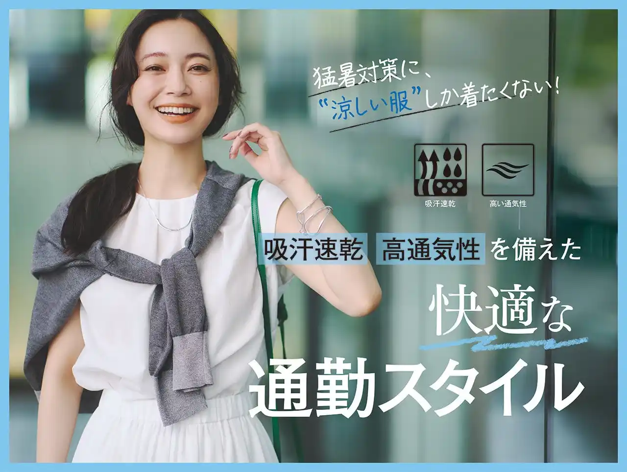【株式会社 ワールド】 【INDIVI】“涼しい服”しか着たくない！吸汗速乾・高通気性を備えた『快適な通勤スタイル』の特集ページを公開