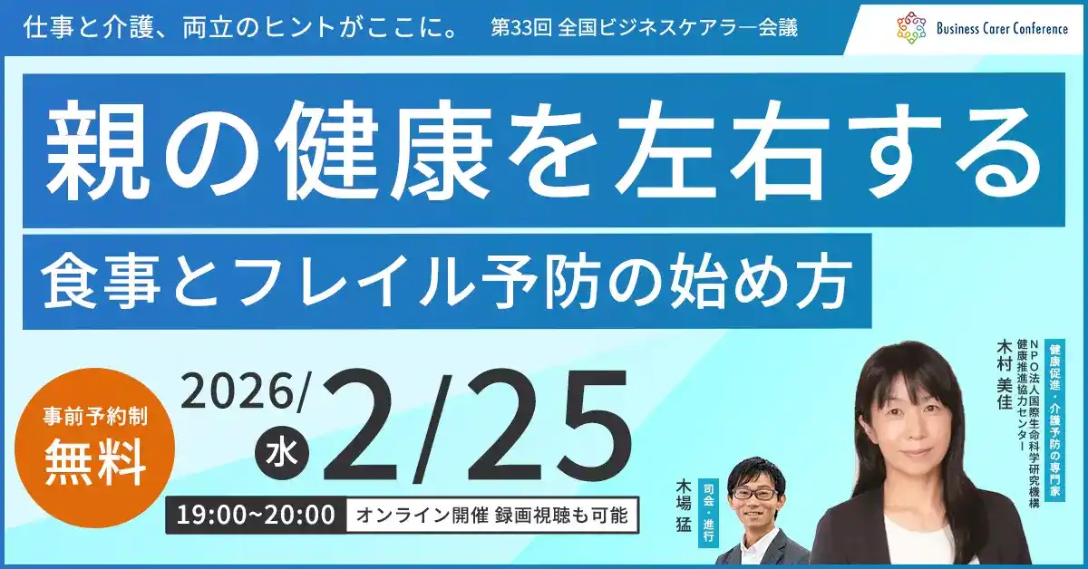 2月25日（水）現役ビジネスパーソンと各分野のプロが結集するオンラインセミナー『全国ビジネスケアラー会議　仕事と介護、両立のヒントがここに。』開催のお知らせ