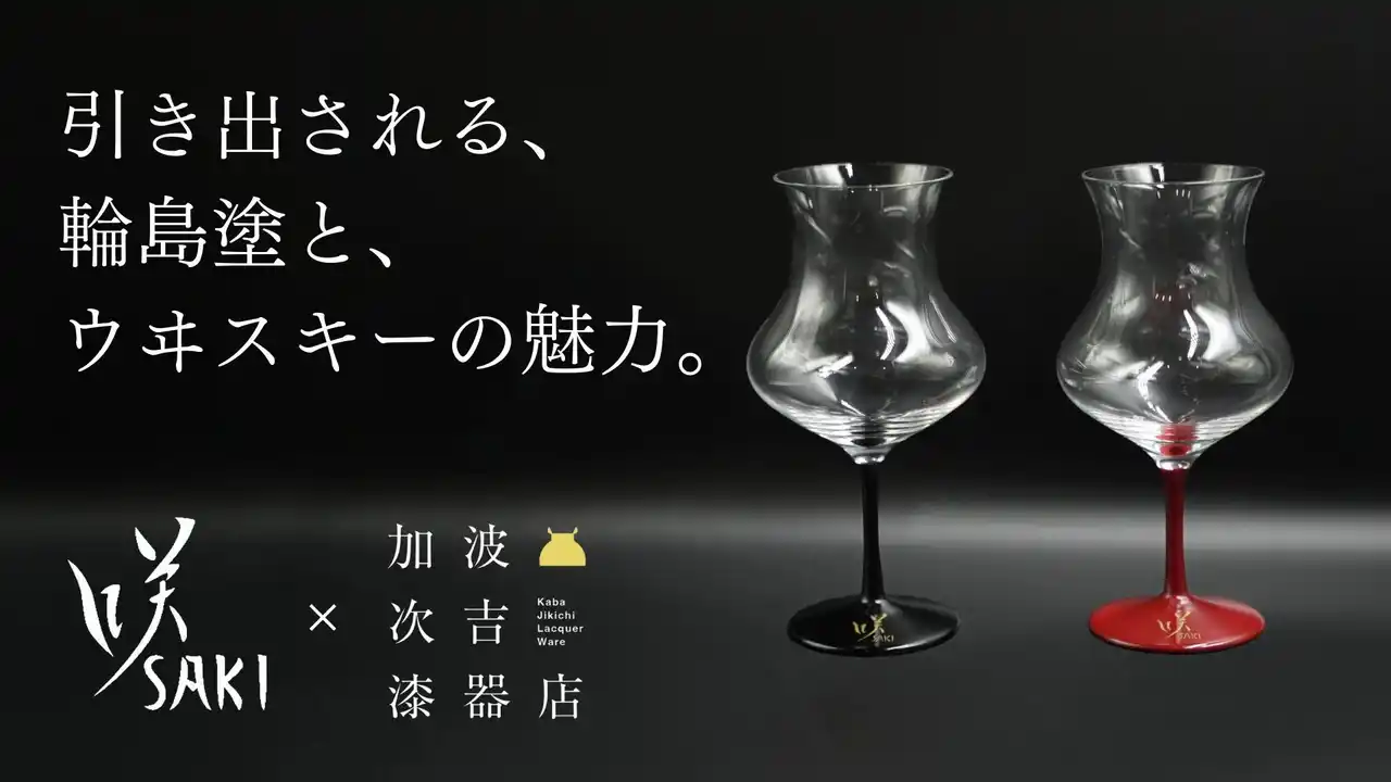 【遂にふるさと納税に登場！】 能登復興支援：輪島塗の熟練の技とマスターオブウイスキーの知識を融合させた「咲グラス 輪島 漆加飾 エディション 」