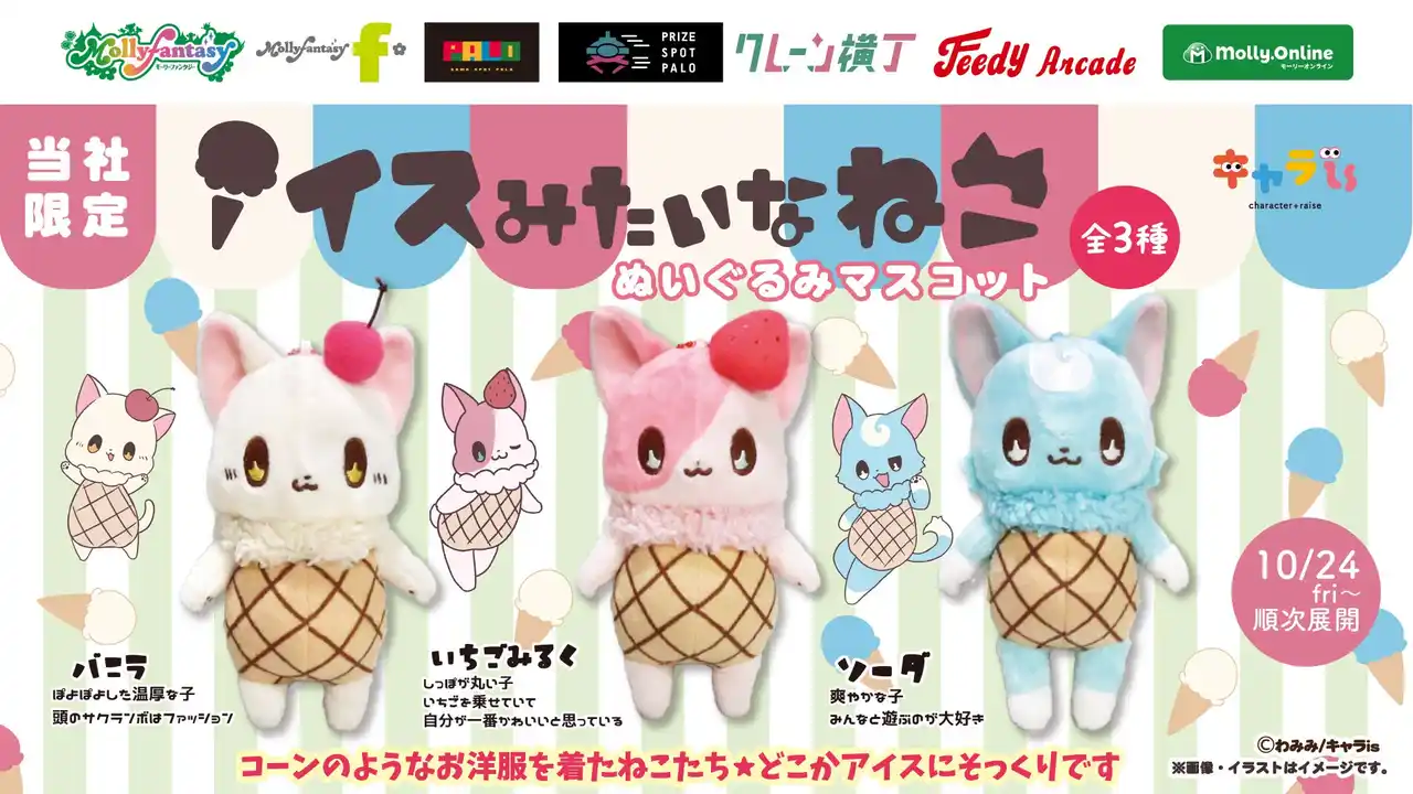 【株式会社イオンファンタジー】 「キャラis」発キャラクター「アイスみたいなねこ」がプライズ化！モーリーファンタジー・PALO限定で10月24日（金）より展開開始