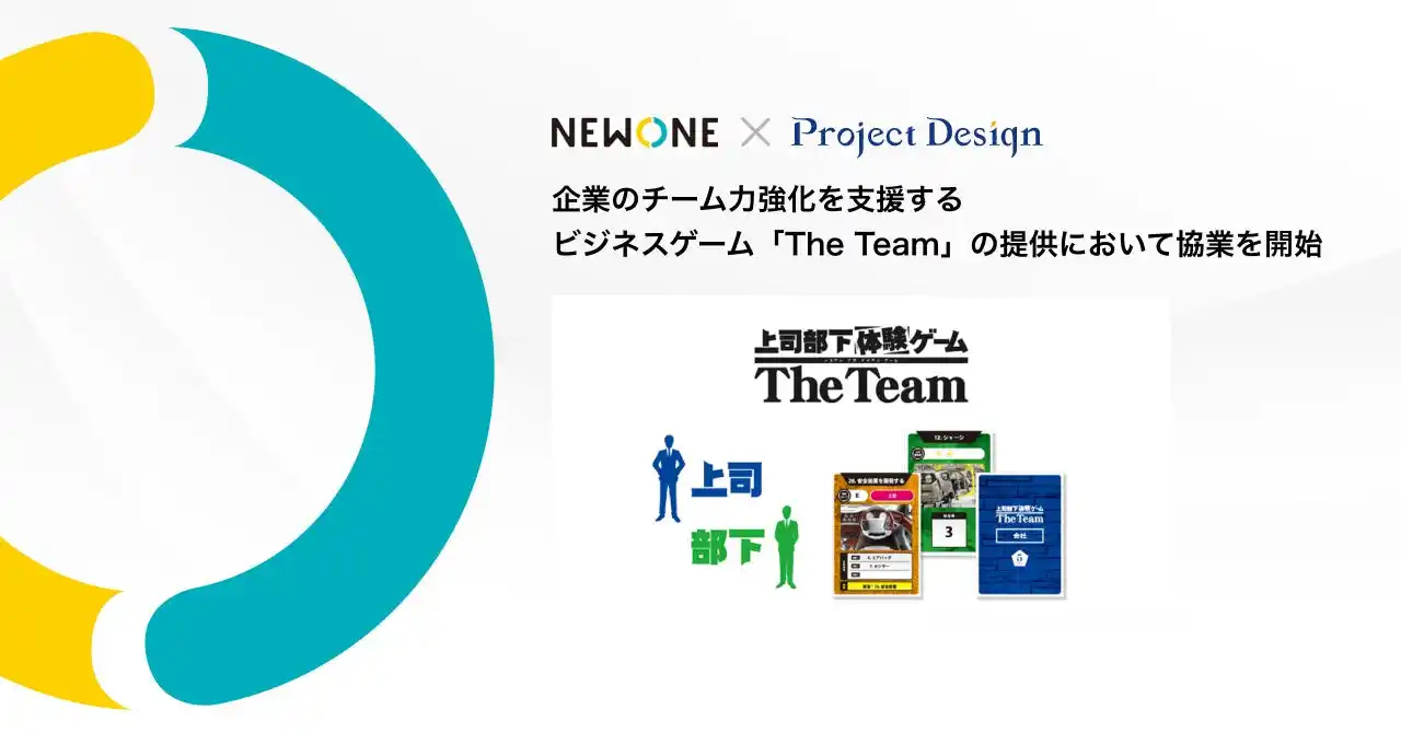 【株式会社NEWONE】 株式会社NEWONE、企業向けビジネスゲーム「The Team」の提供において株式会社プロジェクトデザインと業務提携を開始