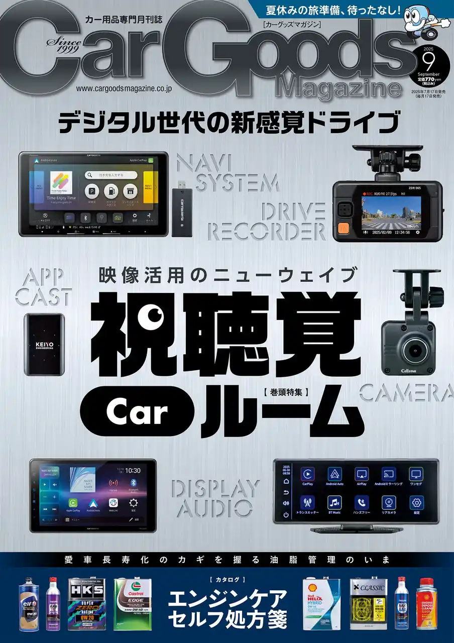 【三栄】 カーグッズマガジン２０２５年９月号発売！特集は『視聴覚Carルーム!』