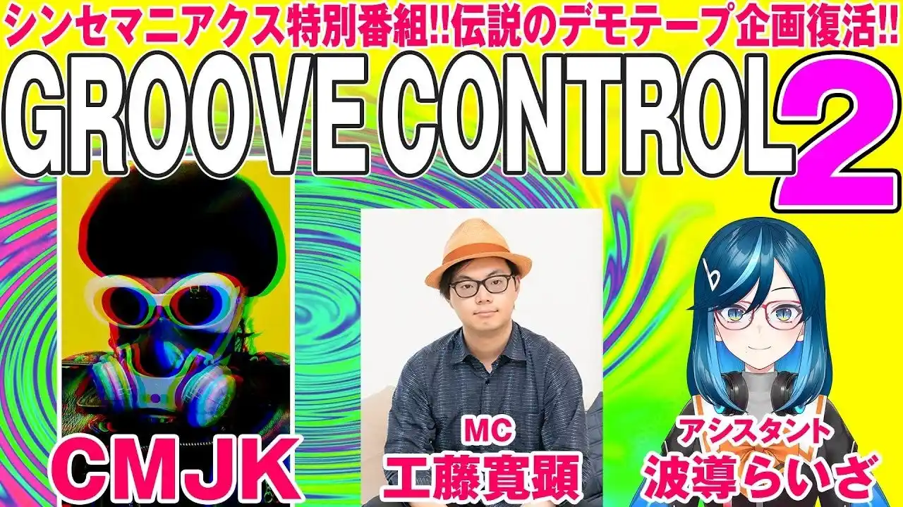 シンセマニアクス公式チャンネルにて、音楽レーベル・SSSTとの特別コラボ番組「CMJKのGROOVE CONTROL 2」スタート！番組で紹介するデモ音源も募集開始！