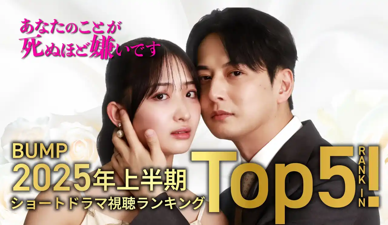 BUMP「2025年上半期ショートドラマ視聴ランキング」でTOP5入り！studio15制作『あなたのことが死ぬほど嫌いです』