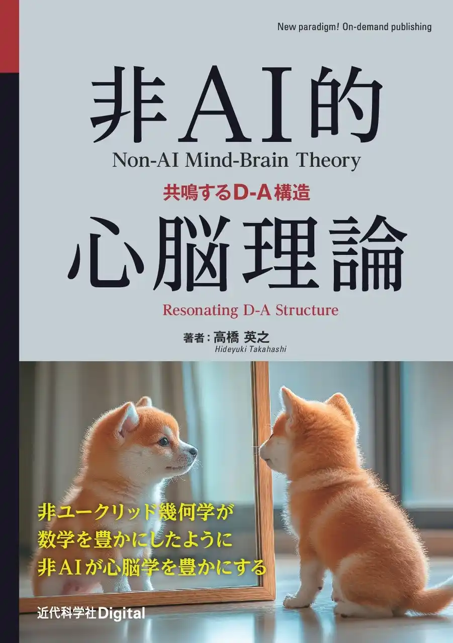 【インプレスグループ】 如何にして類似を知るか――その原理に迫る。『非AI的心脳理論　共鳴するD-A構造』発行