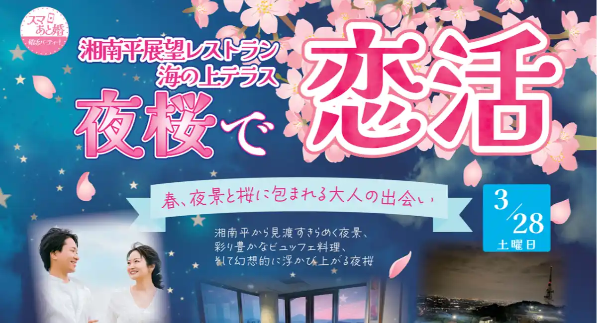 夜景と夜桜に包まれる“大人の恋活”湘南平展望レストランで「夜桜ビュッフェ恋活」を3月28日開催