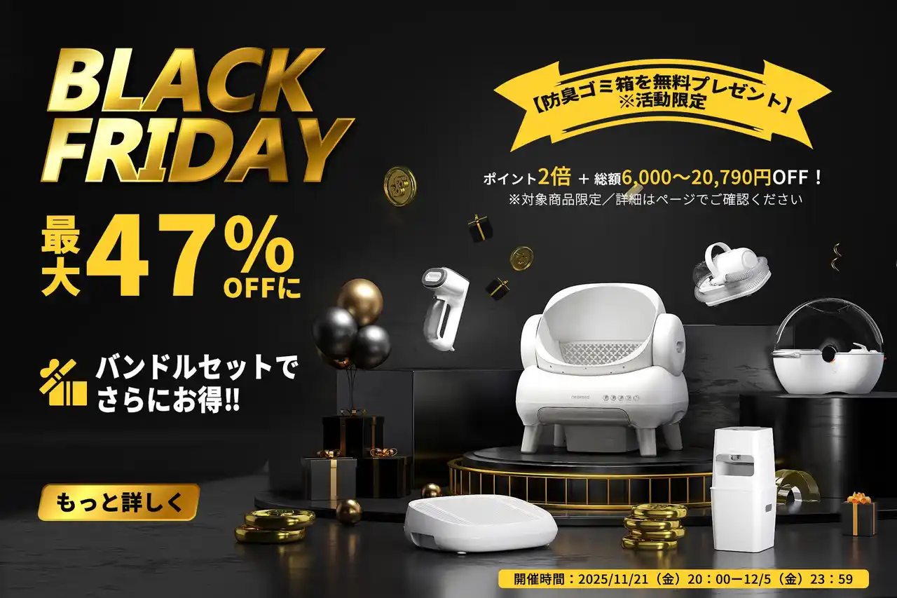 【年に一度】NeakasaブラックフライデーSALE開催！最大47%OFF＆人気アイテム無料プレゼント