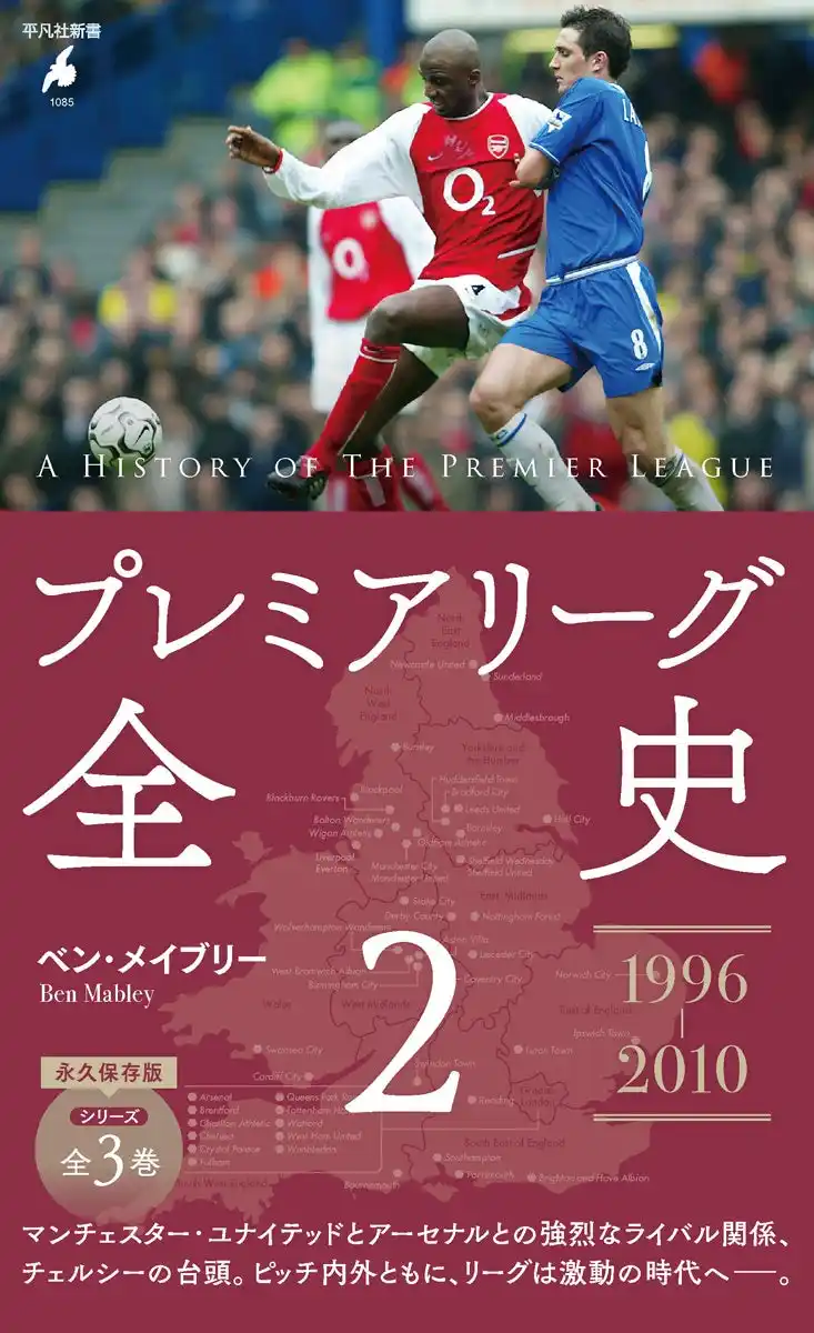 海外サッカー中継解説で大人気のベン・メイブリーさんが書き下ろす、平凡社新書『プレミアリーグ全史』シリーズが大反響！　待ちに待った第2巻が7月17日に発売！