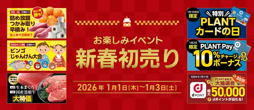 PLANTの2026年新春初売り！毎年ご好評いただいているお楽しみイベントもご用意！