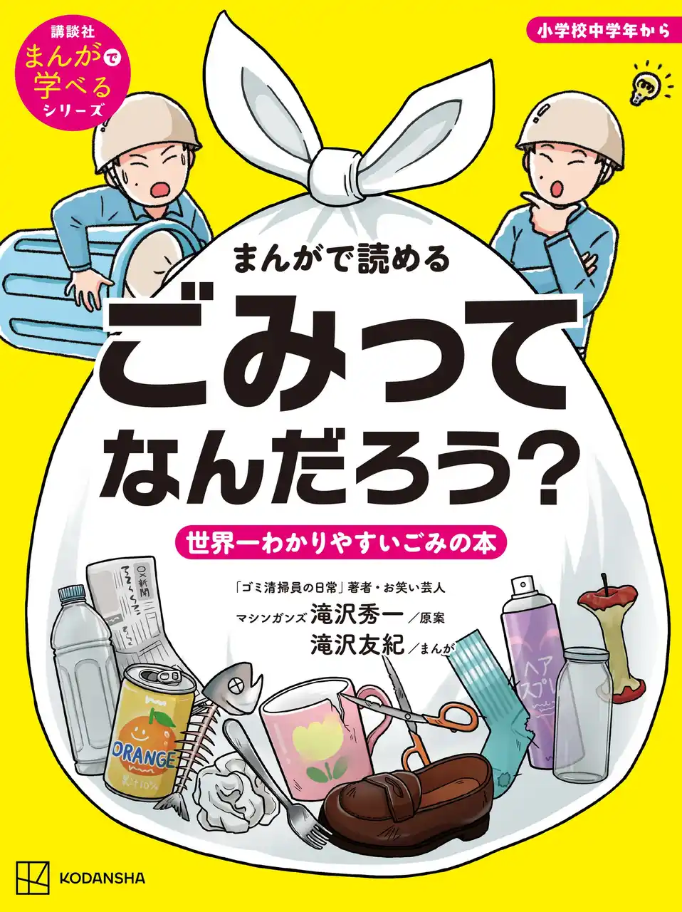 【株式会社講談社】 シリーズ累計10万部！　芸人・マシンガンズ滝沢秀一による『世界一わかりやすいゴミの本』が7月28日発売決定！