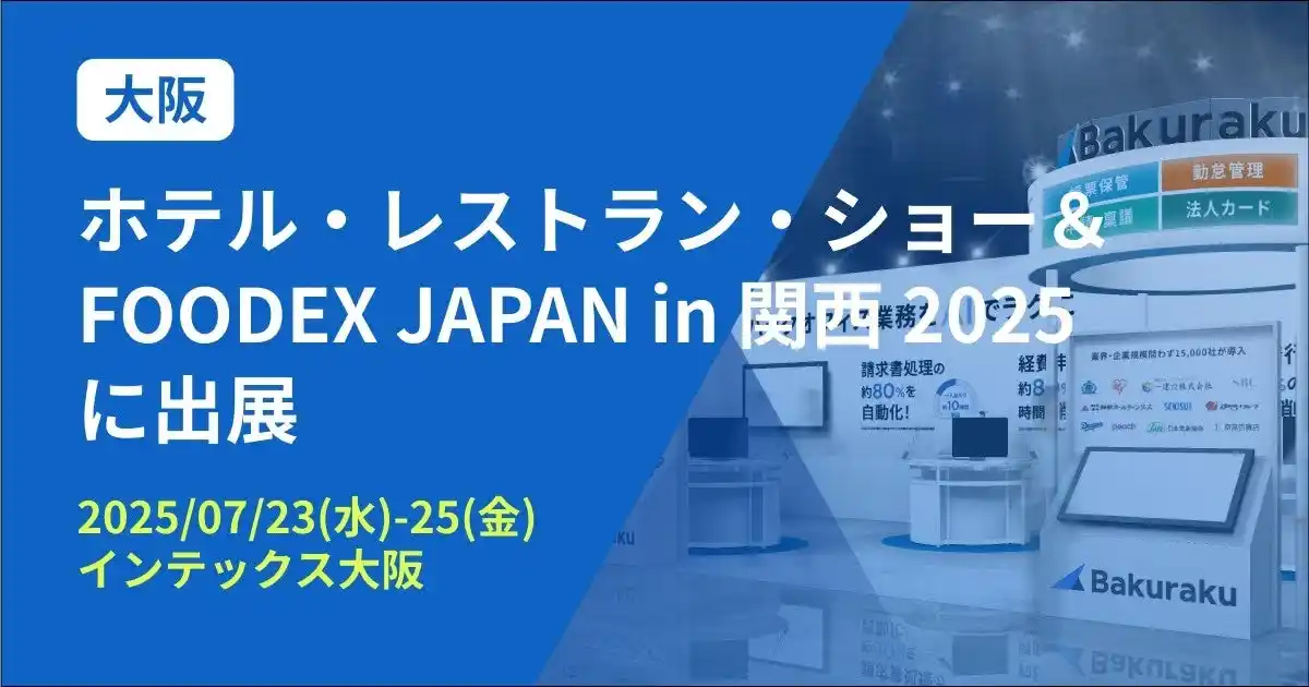 【LayerX】 バクラク、「ホテル・レストラン・ショー＆FOODEX JAPAN in 関西 2025」に出展（7/23～7/25・インテックス大阪）