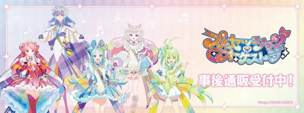 オリジナルTVアニメ「プリンセッション・オーケストラ」POP UP SHOPの事後通販スタート！