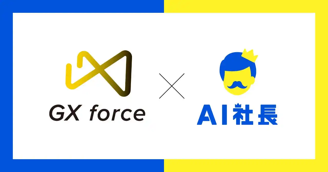 【株式会社THA】 【従業員数急拡大】株式会社GX force、AI社長「AI石破社長」で営業ノウハウ伝承の限界突破