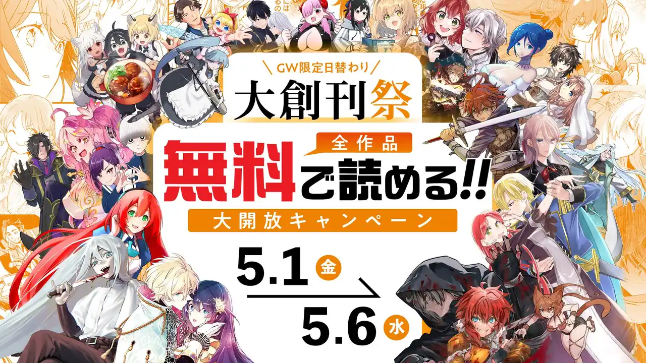 【株式会社ドリコム】 GW大型キャンペーン開催！WEBマンガサイト「ドリコミ＋」にて人気作・最新作が日替わりで【全作品無料】