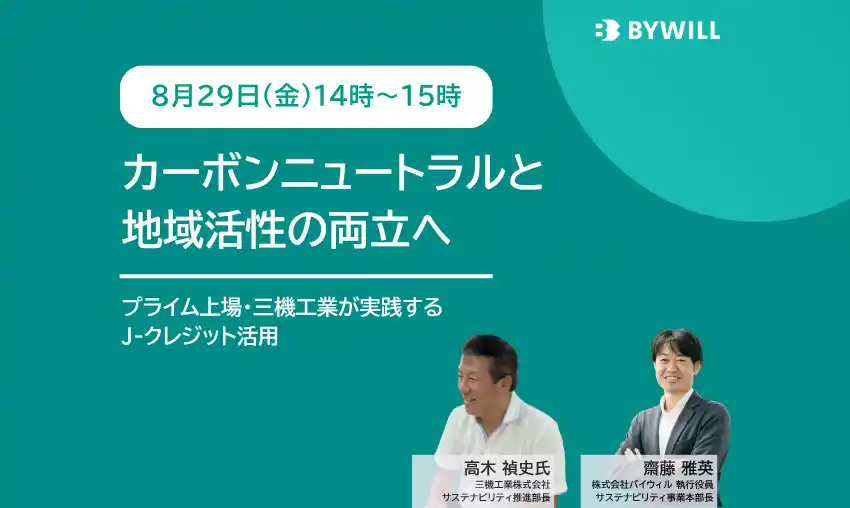 【株式会社バイウィル】 【特別セミナー】カーボンニュートラルと地域活性の両立へ～プライム上場・三機工業が実践するJ-クレジット活用（2025年8月29日開催）