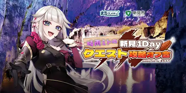【FLN】 バスツアー応募数前年比800%超！岡山県新見市ふるさと市民制度を後押しするVTuberとのコラボ企画を実施
