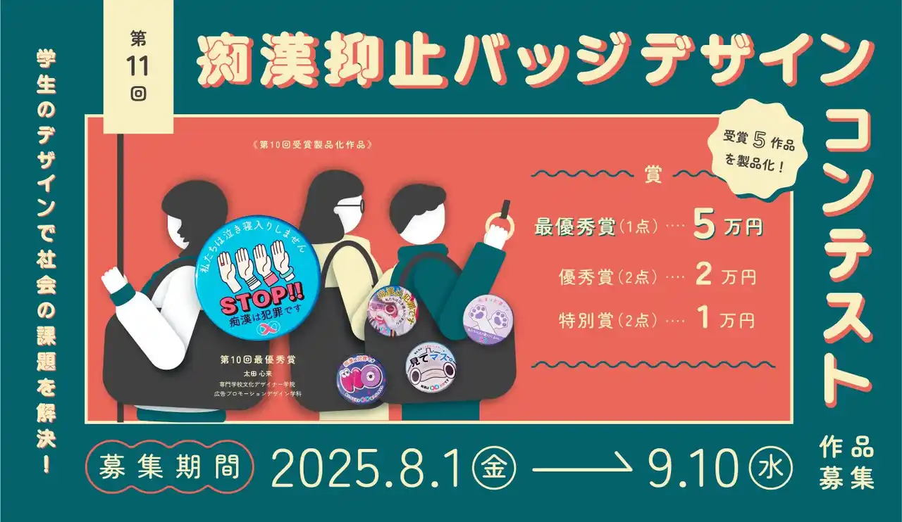 【一般社団法人 痴漢抑止活動センター】 学生のデザインで社会の課題を解決！「第11回 痴漢抑止バッジデザインコンテスト」スタート！