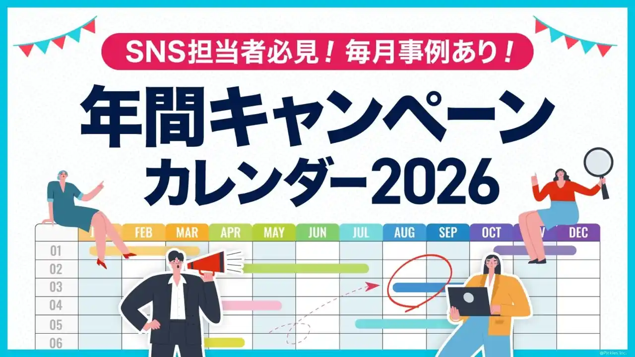 【2026年版】年間キャンペーンカレンダー 配布開始【キャンつく】