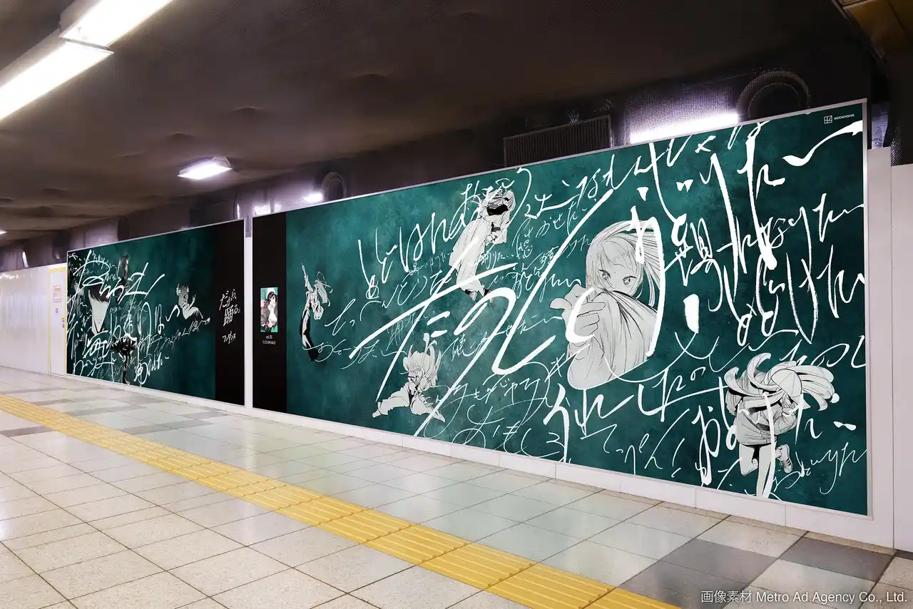 【株式会社講談社】 アニメ化漫画『ワンダンス』最新15巻発売　主人公カボ×ヒロイン湾田ふたつでひとつの巨大ダンスビジュアルを新宿駅メトロプロムナードで公開！