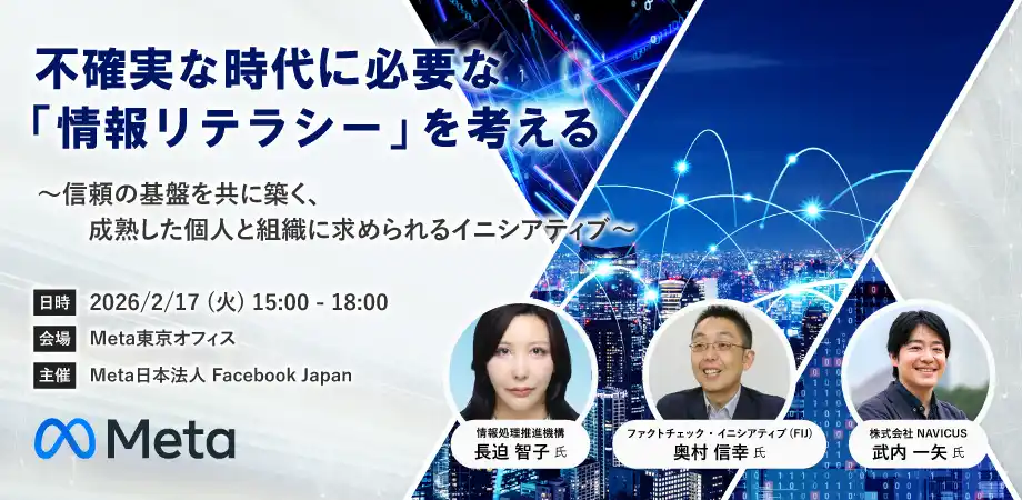 【2/17開催】Meta社主催シンポジウムにNAVICUSが登壇 ―企業に求められる情報リテラシーとは―
