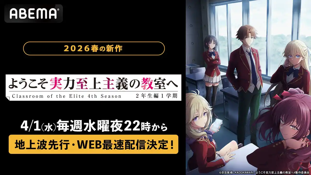【ABEMA】 大人気“学園黙示録”最新作『ようこそ実力至上主義の教室へ 4th season 2年生編1学期』「ABEMA」で4月1日（水）より地上波先行・WEB最速配信決定！初回は第1話～第4話までを一挙放送！