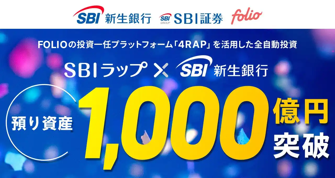 投資一任サービス「SBIラップ×SBI新生銀行」預り資産残高1,000億円突破のお知らせ