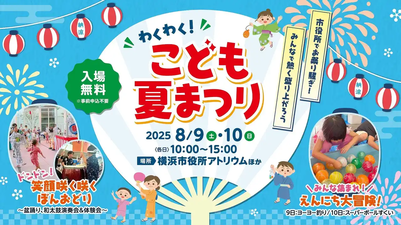 【横浜市】 横浜市役所で涼しく楽しく踊っちゃおう♪「こども夏まつり」を開催します！