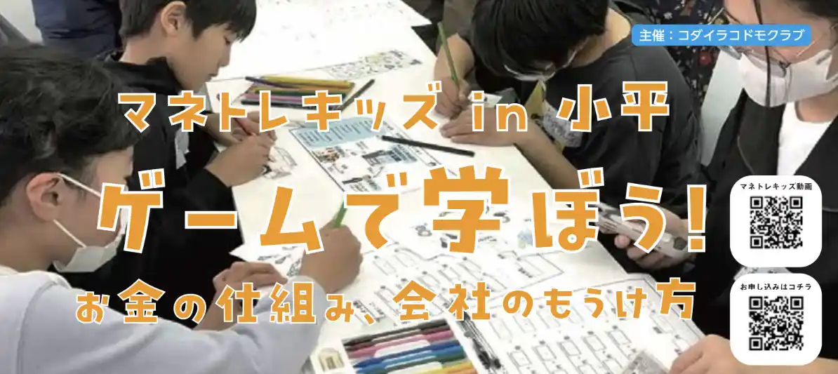 子どもに教えたいお金のはなし「マネトレキッズ」が小平市で開講決定
