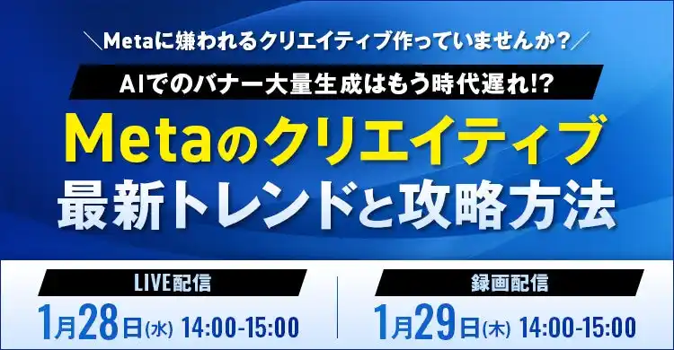 【株式会社メディックス】 Metaに嫌われるクリエイティブ作っていませんか？クリエイティブ最新トレンドと攻略方法