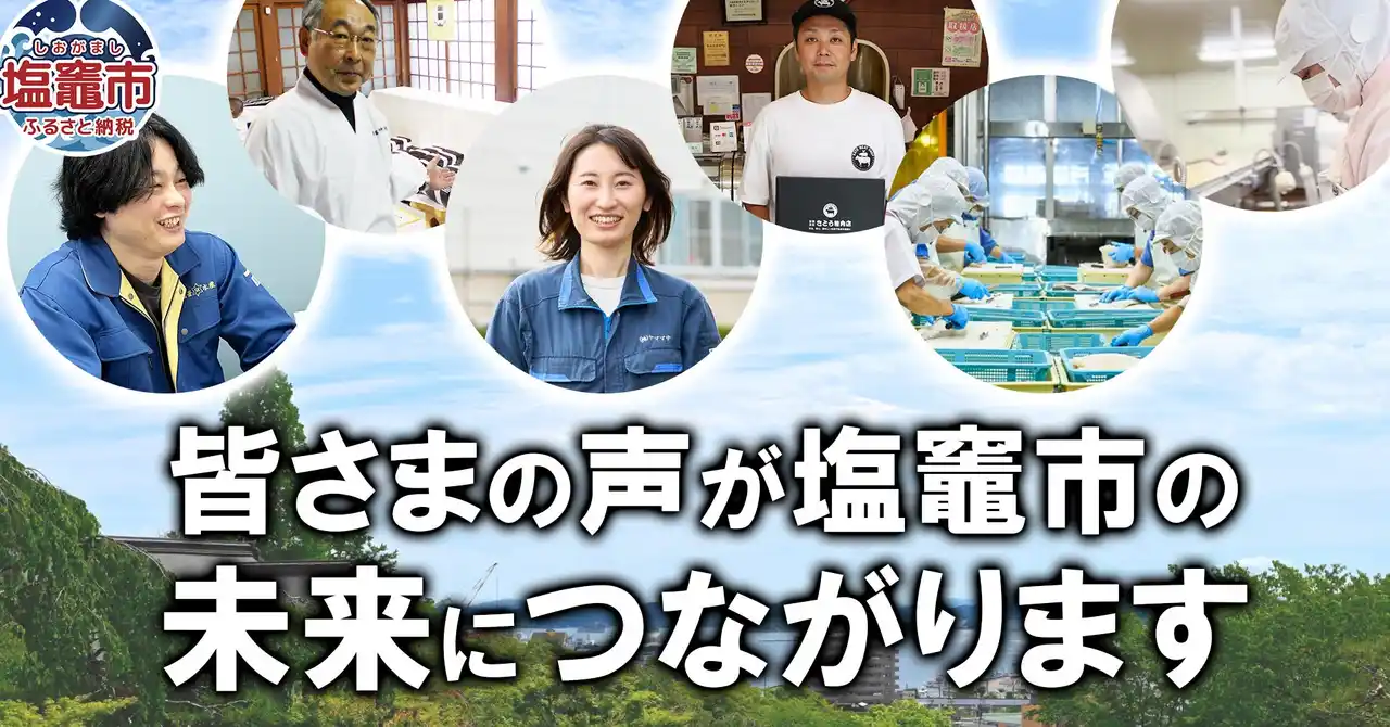 【ふるさと納税】宮城県塩竈市 ふるさと納税定期便で「産業と事業者」を継続的に応援