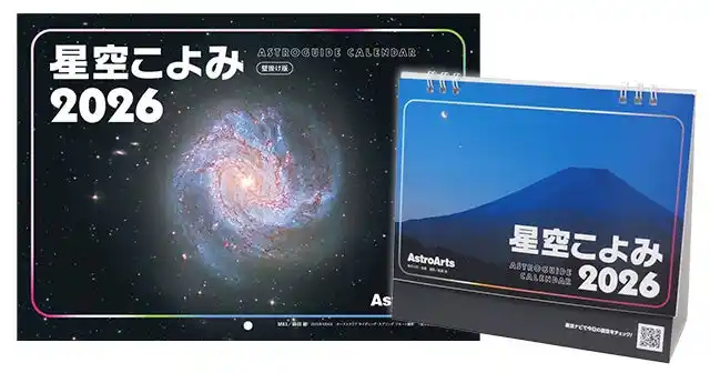 【株式会社アストロアーツ】 日常にいつも星空を　卓上＆壁掛けカレンダー「星空こよみ ASTROGUIDE CALENDAR 2026」発売