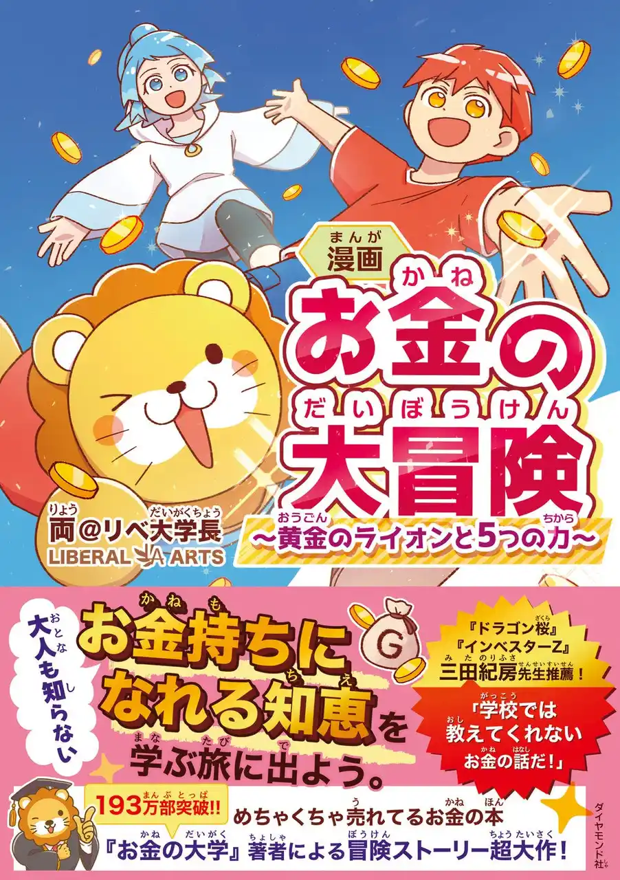 累計193万部突破『お金の大学』著者の書き下ろし最新刊『漫画 お金の大冒険』本日発売！